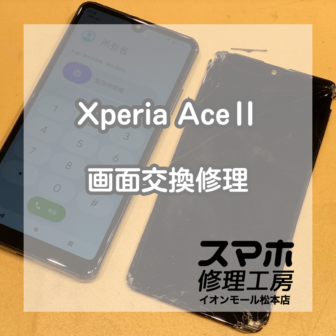 【Xperia AceⅡ】画面割れ放置で映らない？修理事例【スマホ修理工房イオンモール松本店】